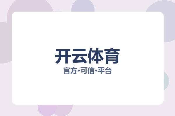 开云体育 主视觉